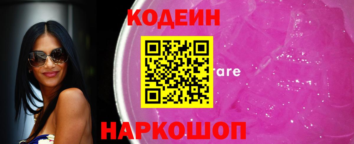 Codein Purple Drank  Кодеиновый сироп Lean напиток Lean (лин)  Вход с VPN  Энгельс 